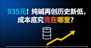 935元！纯碱再创历史新低，成本底究竟在哪里？